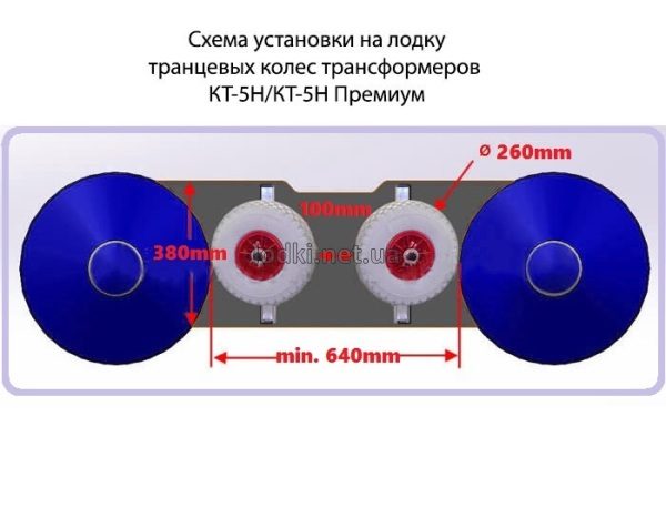 Схема установки транцевых колес трансформеров КТ-5Н Премиум